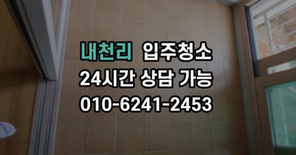 내천리 입주청소