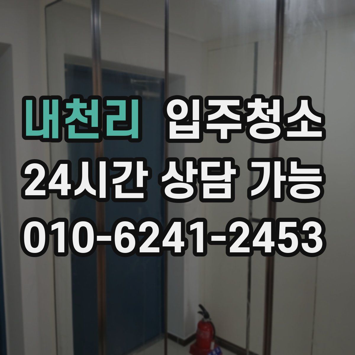 내천리 원룸청소