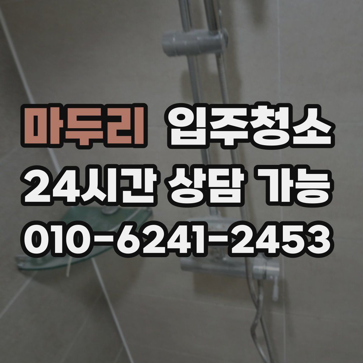 마두리 원룸청소