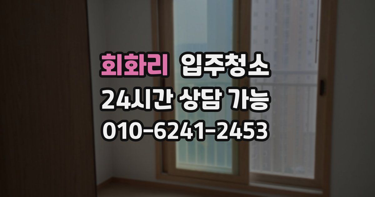 회화리 입주청소