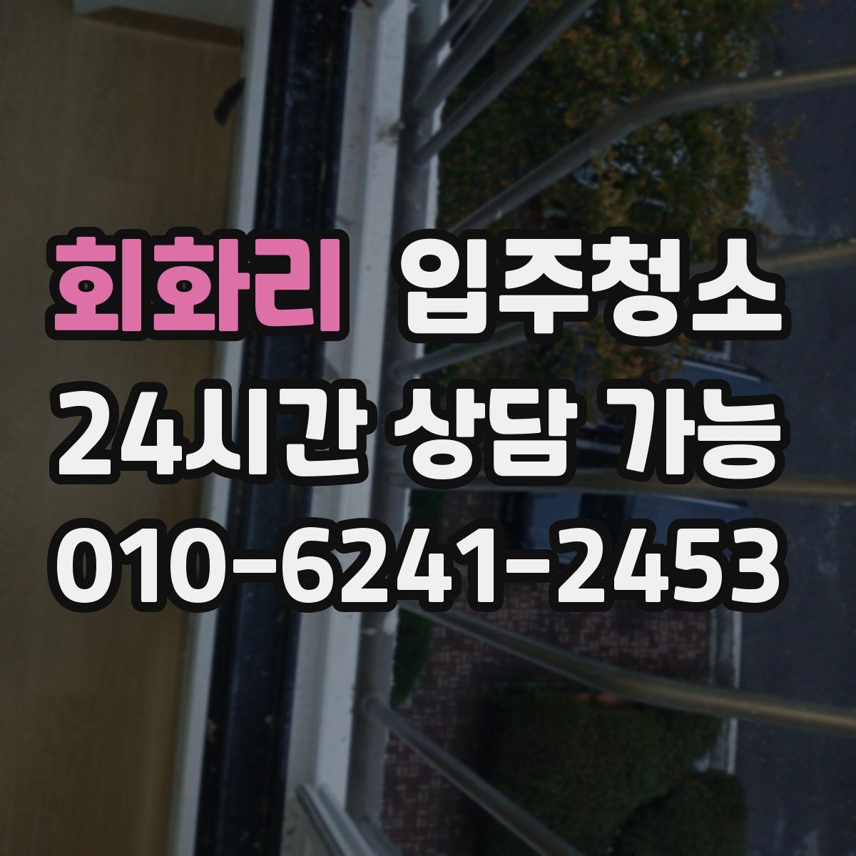 회화리 원룸청소