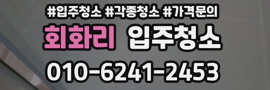 회화리 이사청소