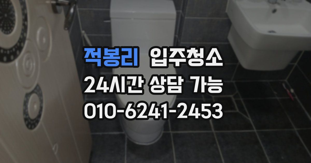 적봉리 입주청소