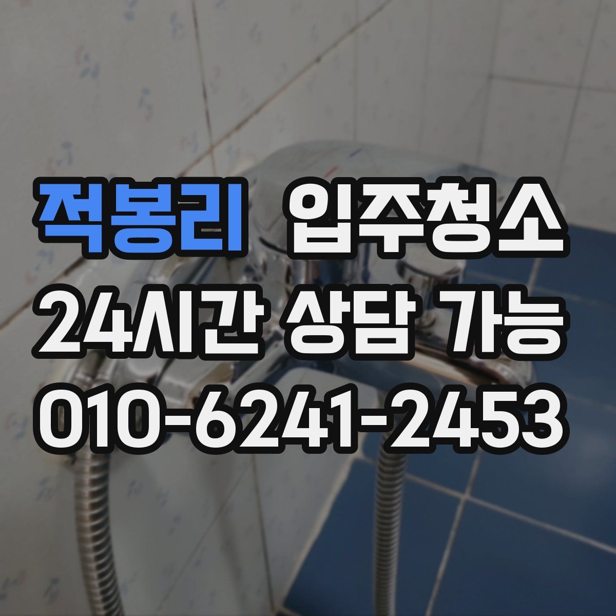 적봉리 원룸청소