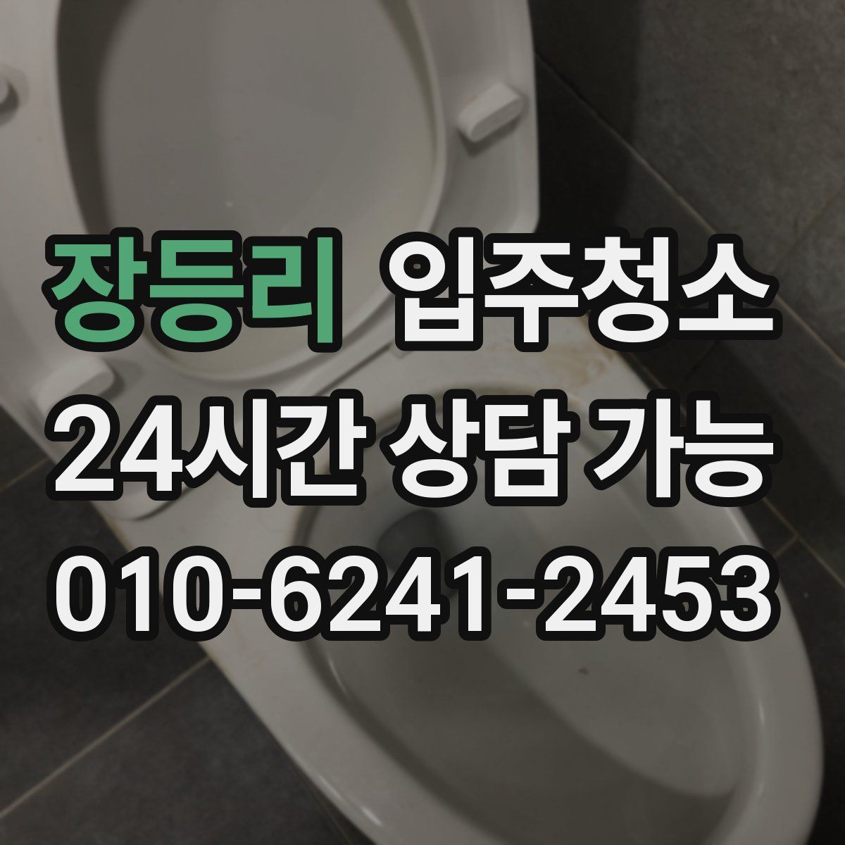 장등리 원룸청소