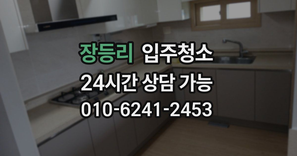 장등리 입주청소