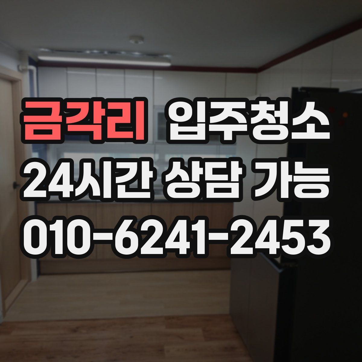 금각리 원룸청소