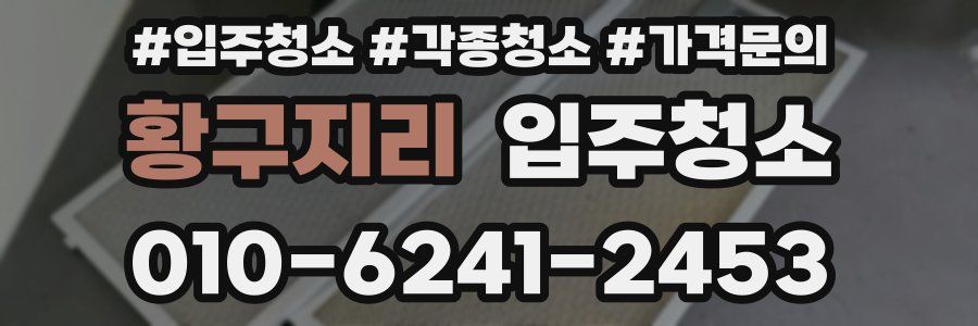 황구지리 이사청소