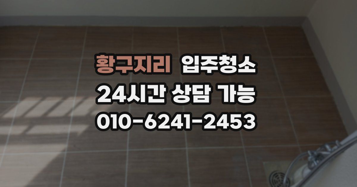 황구지리 입주청소