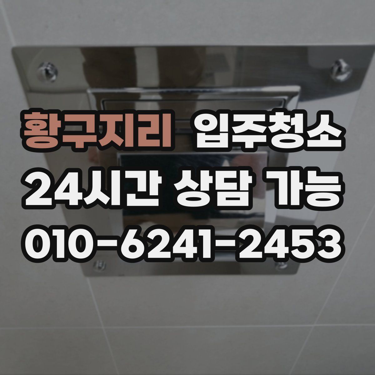 황구지리 원룸청소