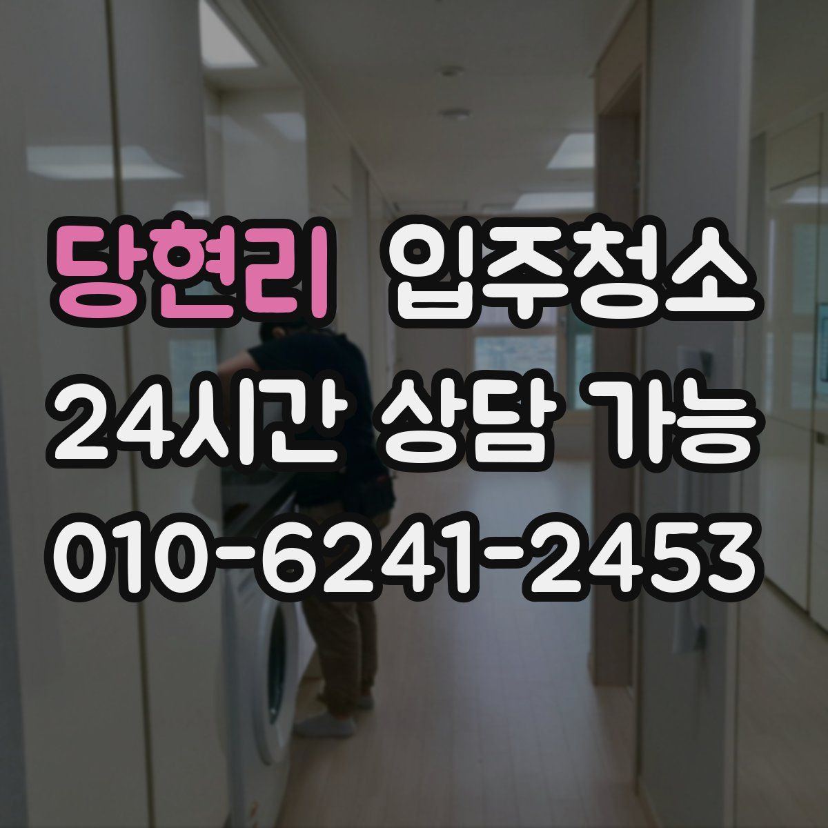 당현리 원룸청소