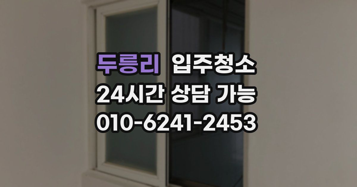 두릉리 입주청소