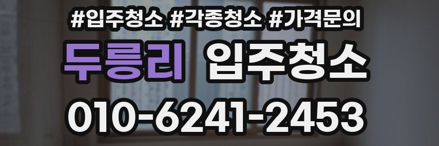 두릉리 이사청소