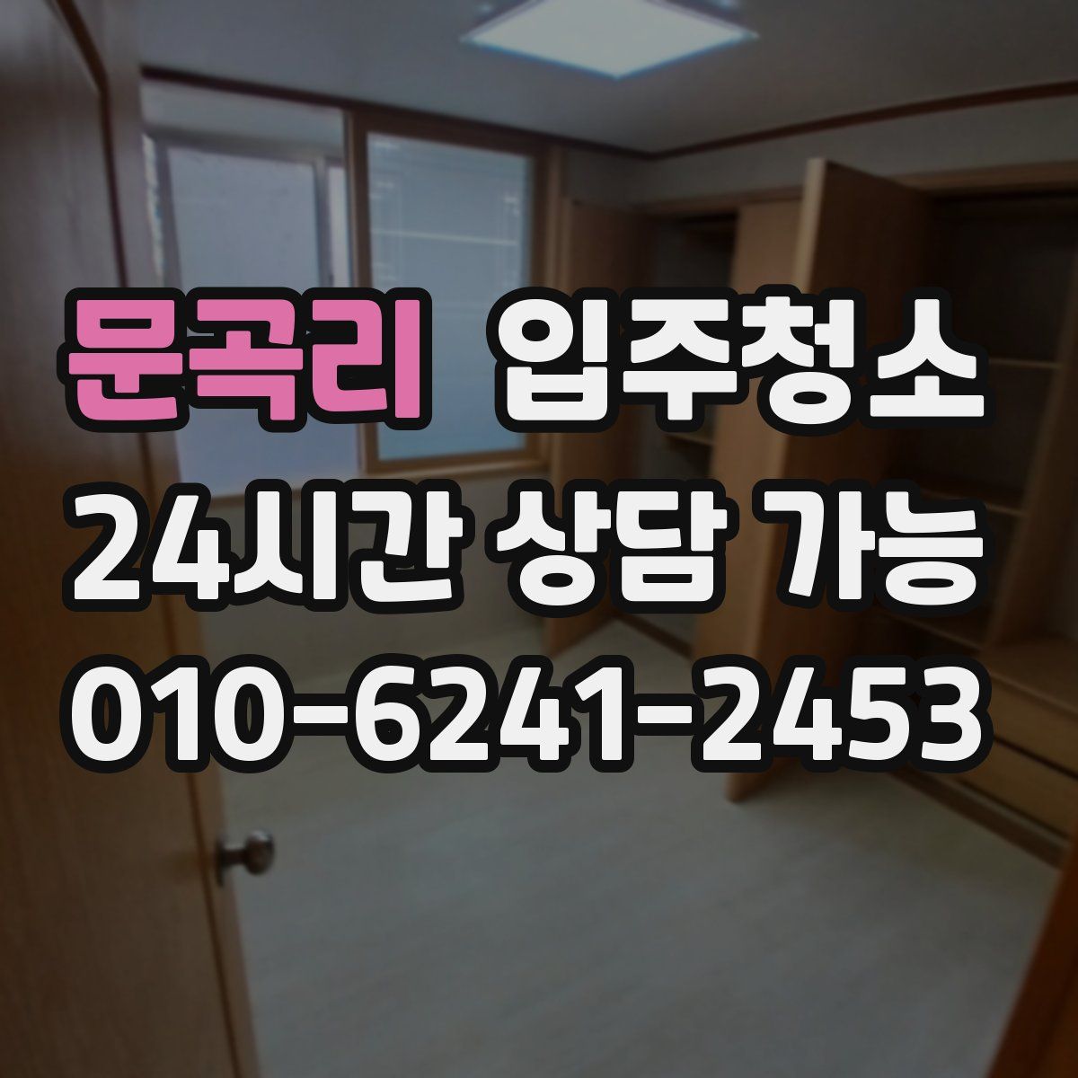 문곡리 원룸청소