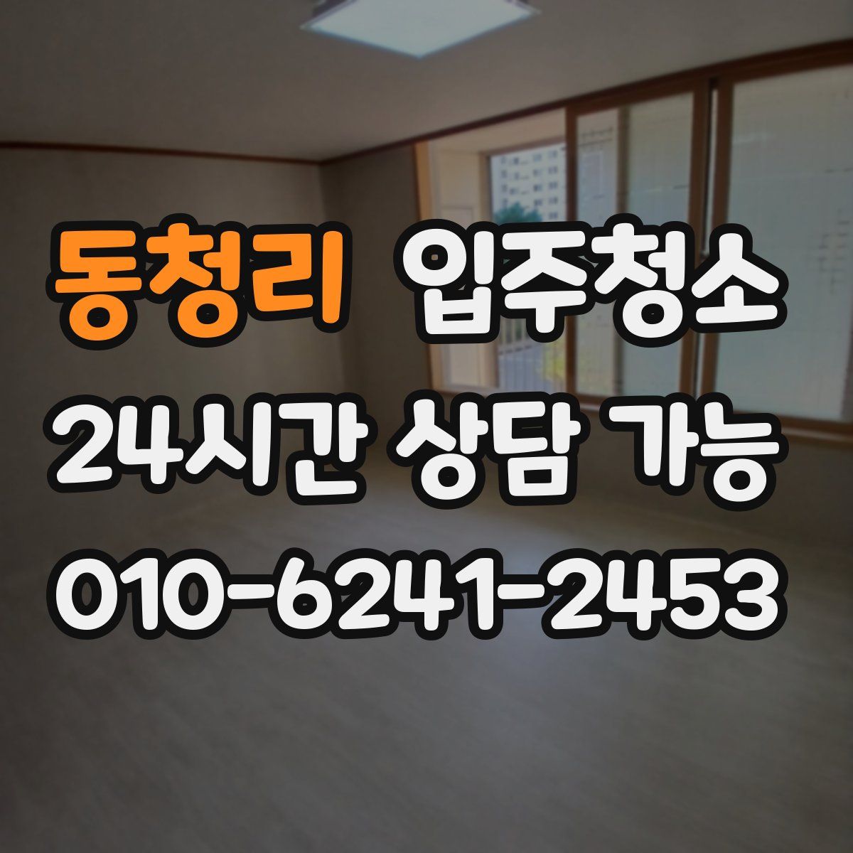 동청리 원룸청소