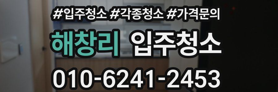 해창리 이사청소