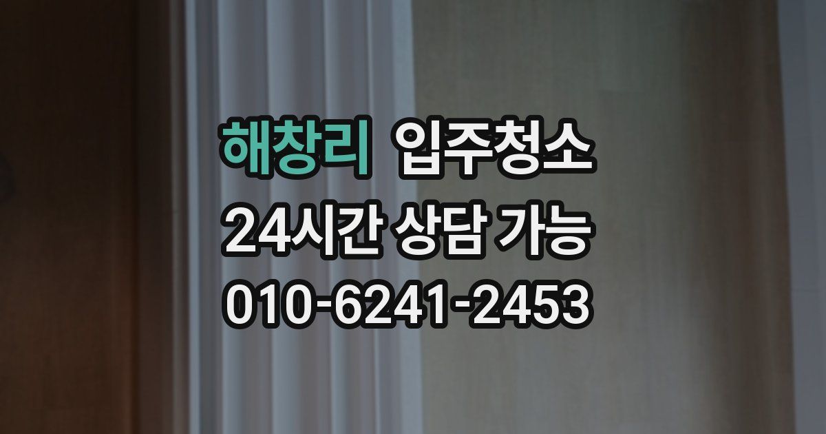 해창리 입주청소