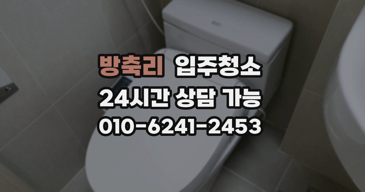 방축리 입주청소