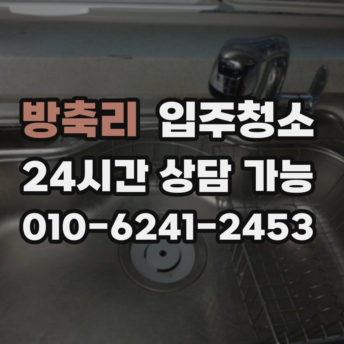 방축리 원룸청소