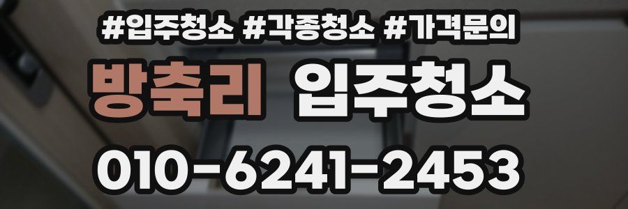 방축리 이사청소