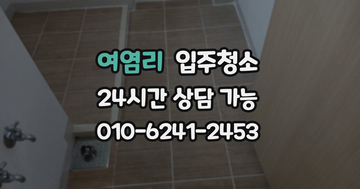 여염리 입주청소