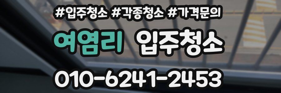 여염리 이사청소