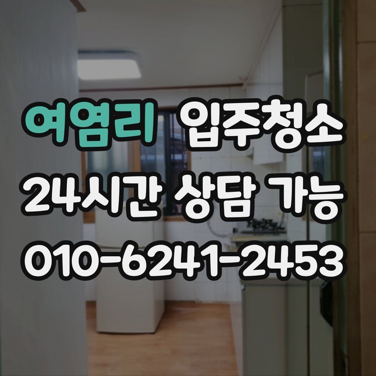 여염리 원룸청소