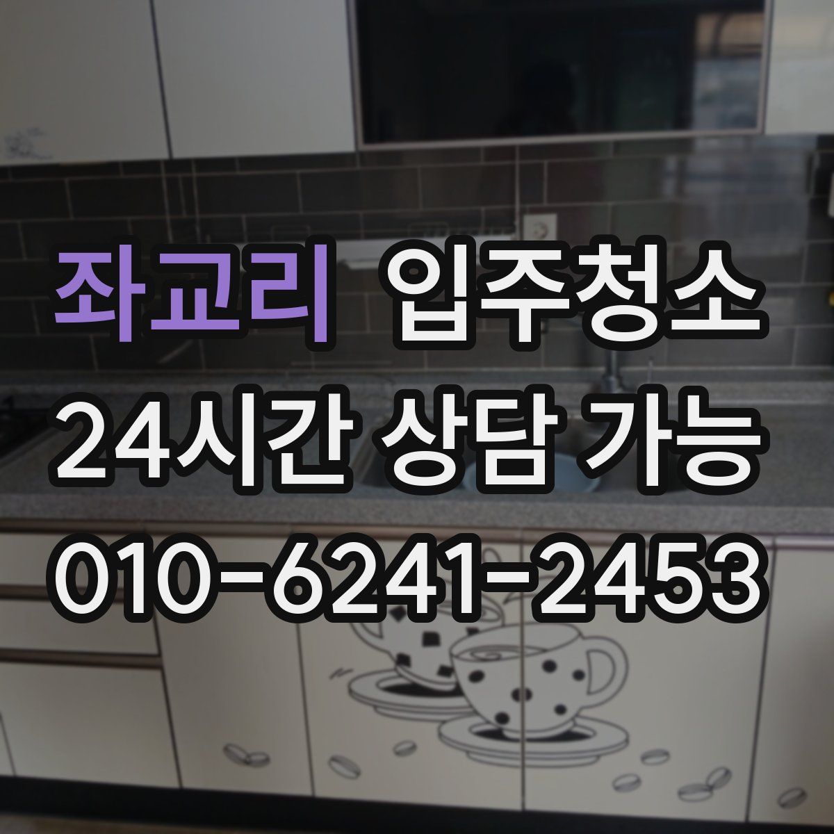 좌교리 원룸청소