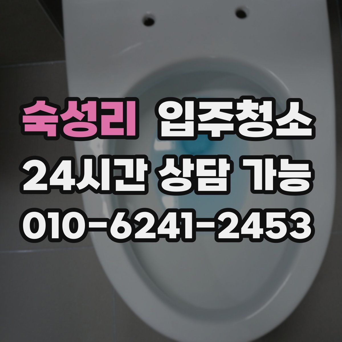 숙성리 원룸청소
