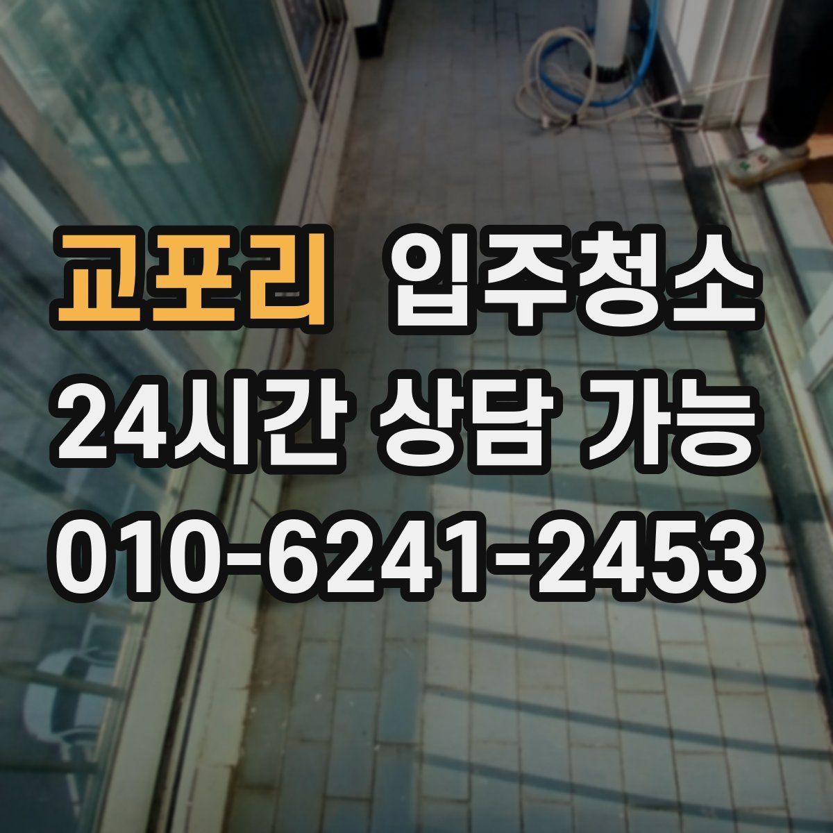 교포리 원룸청소