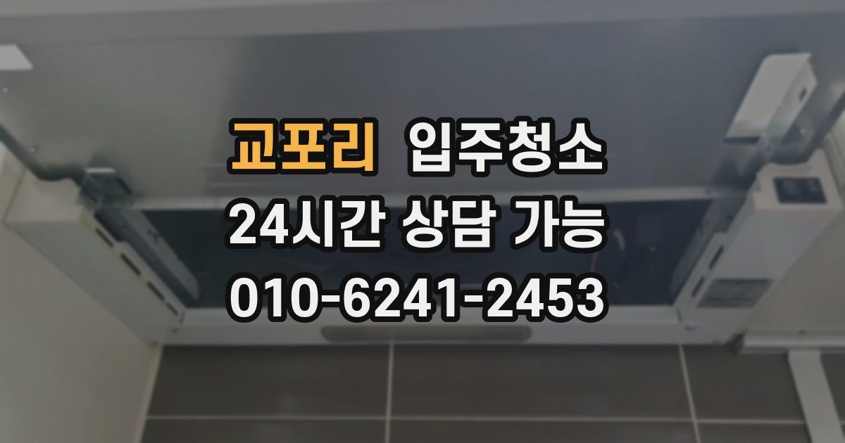 교포리 입주청소