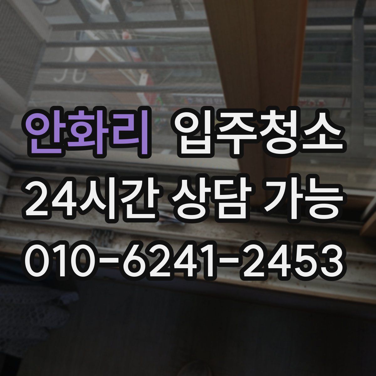 안화리 원룸청소