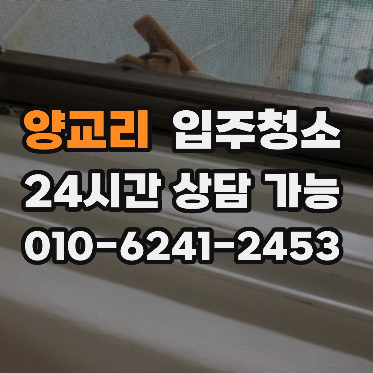 양교리 원룸청소