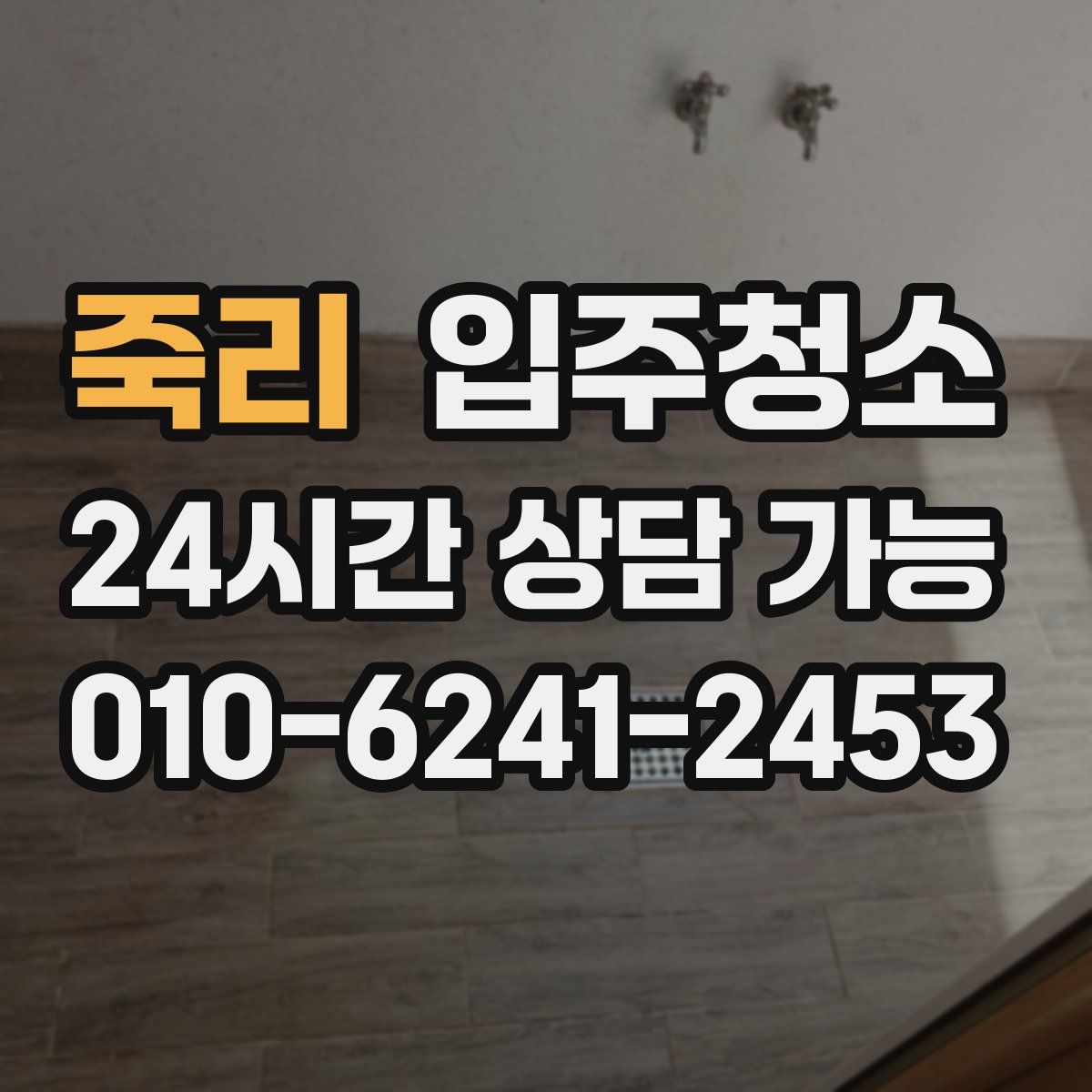 죽리 원룸청소