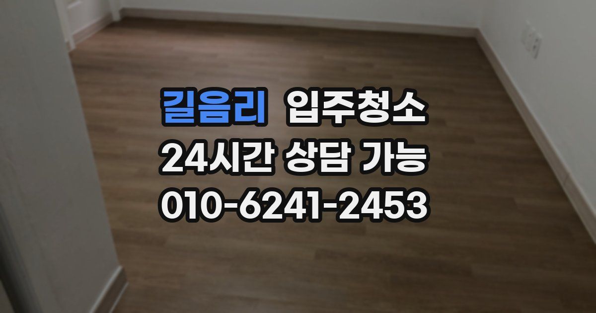 길음리 입주청소