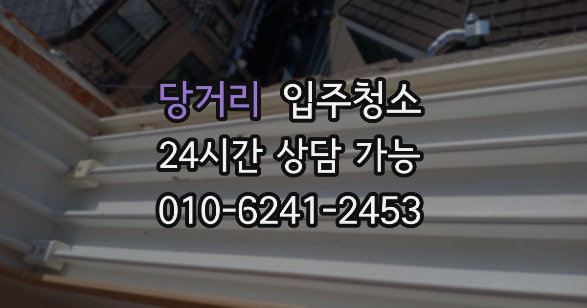 당거리 입주청소