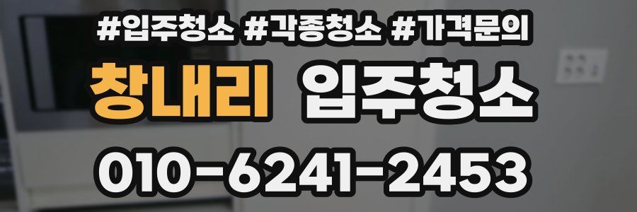 창내리 이사청소