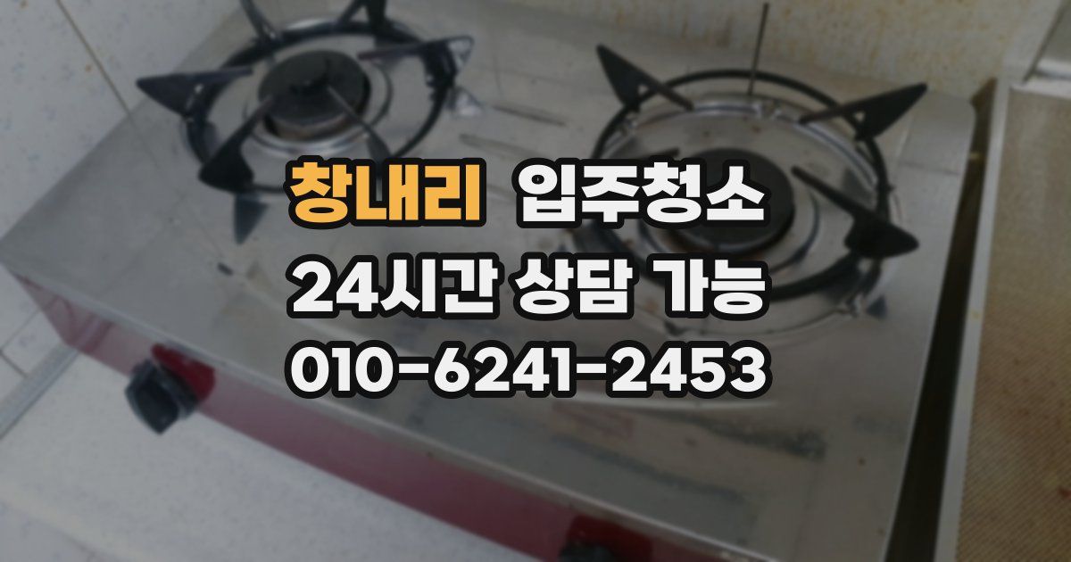 창내리 입주청소