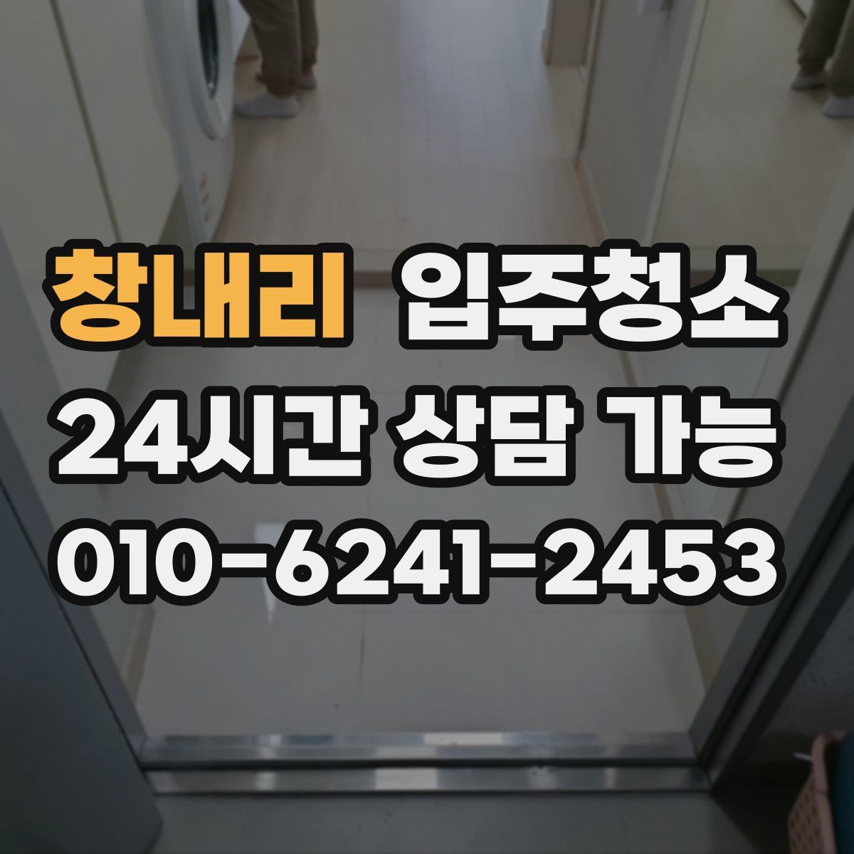 창내리 원룸청소