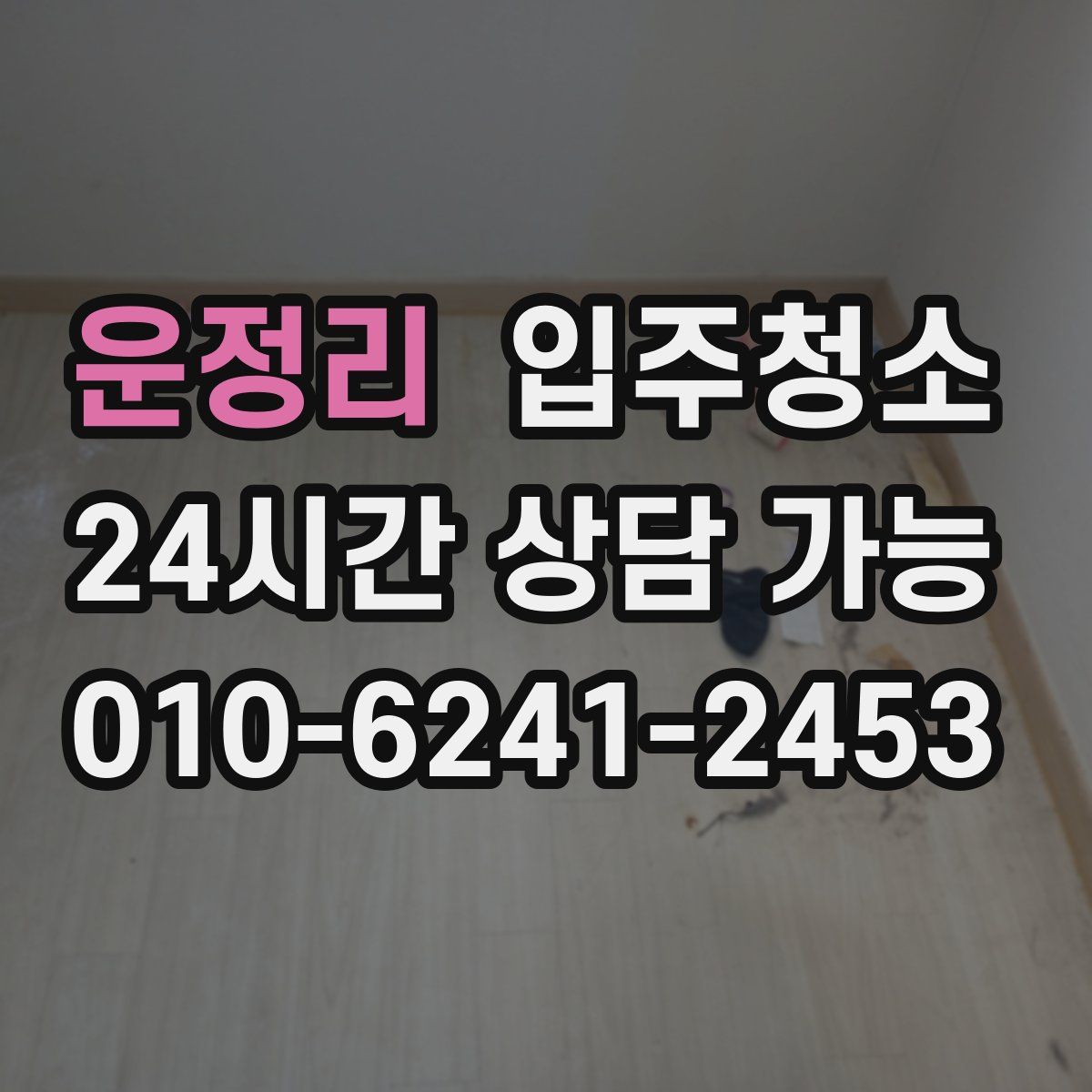 운정리 원룸청소