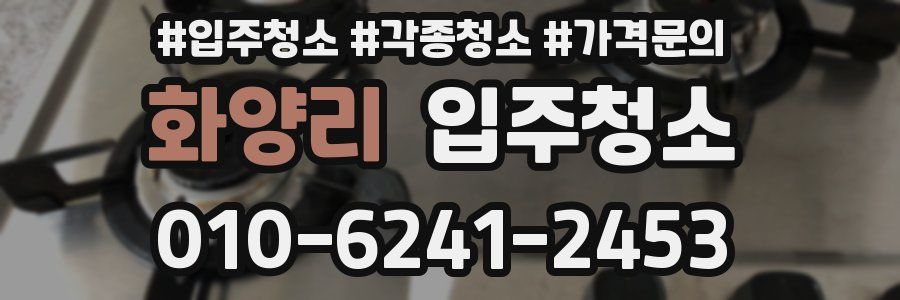 화양리 이사청소