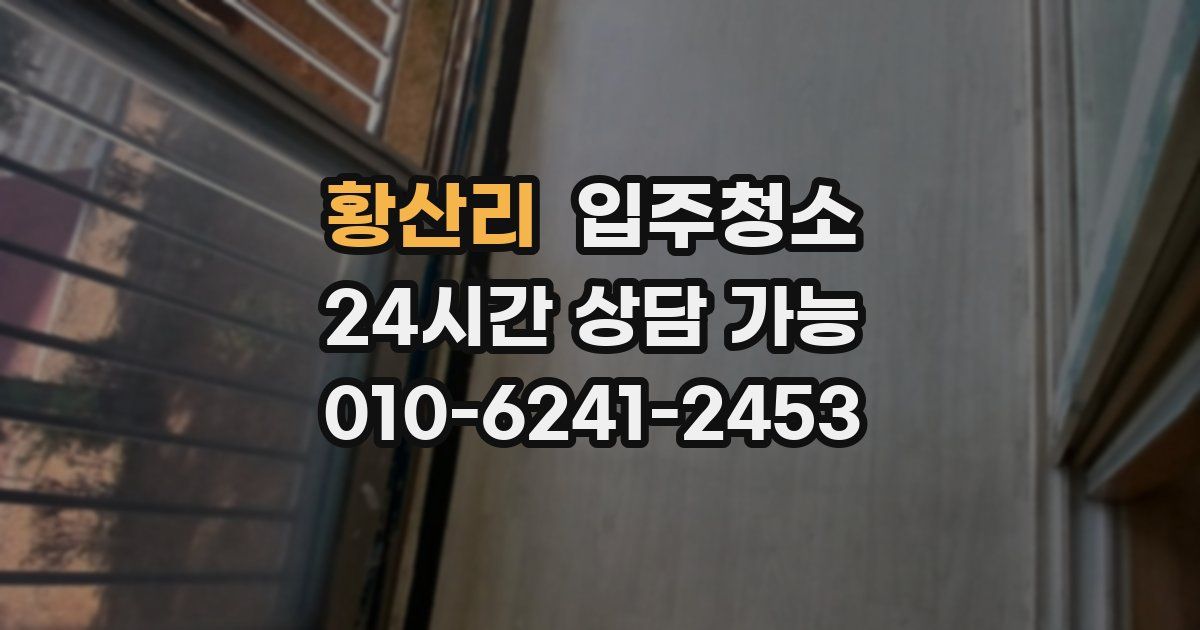 황산리 입주청소