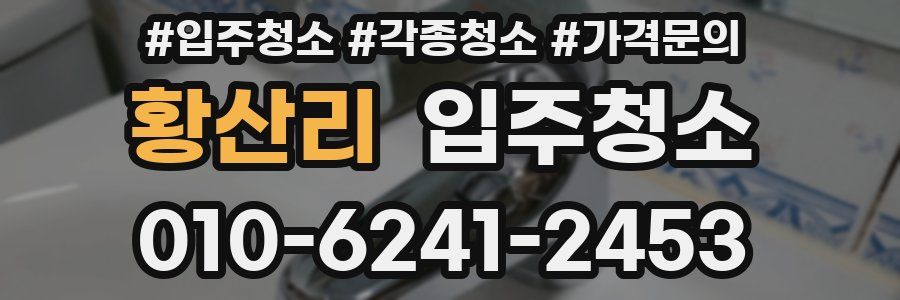 황산리 이사청소