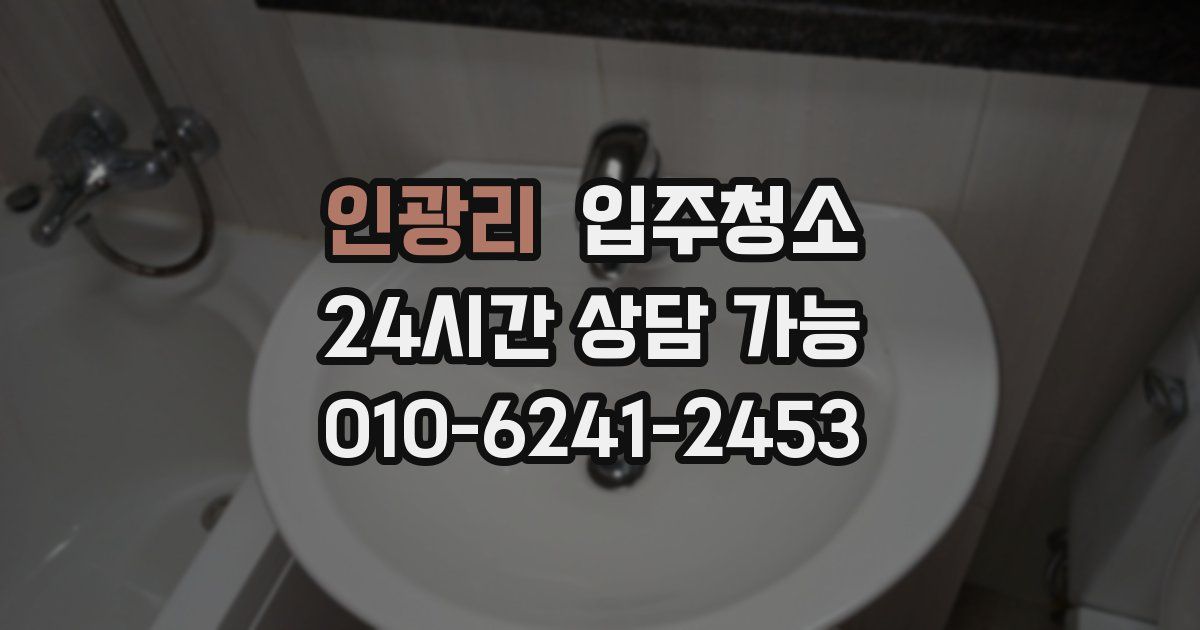 인광리 입주청소