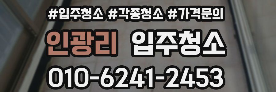 인광리 이사청소