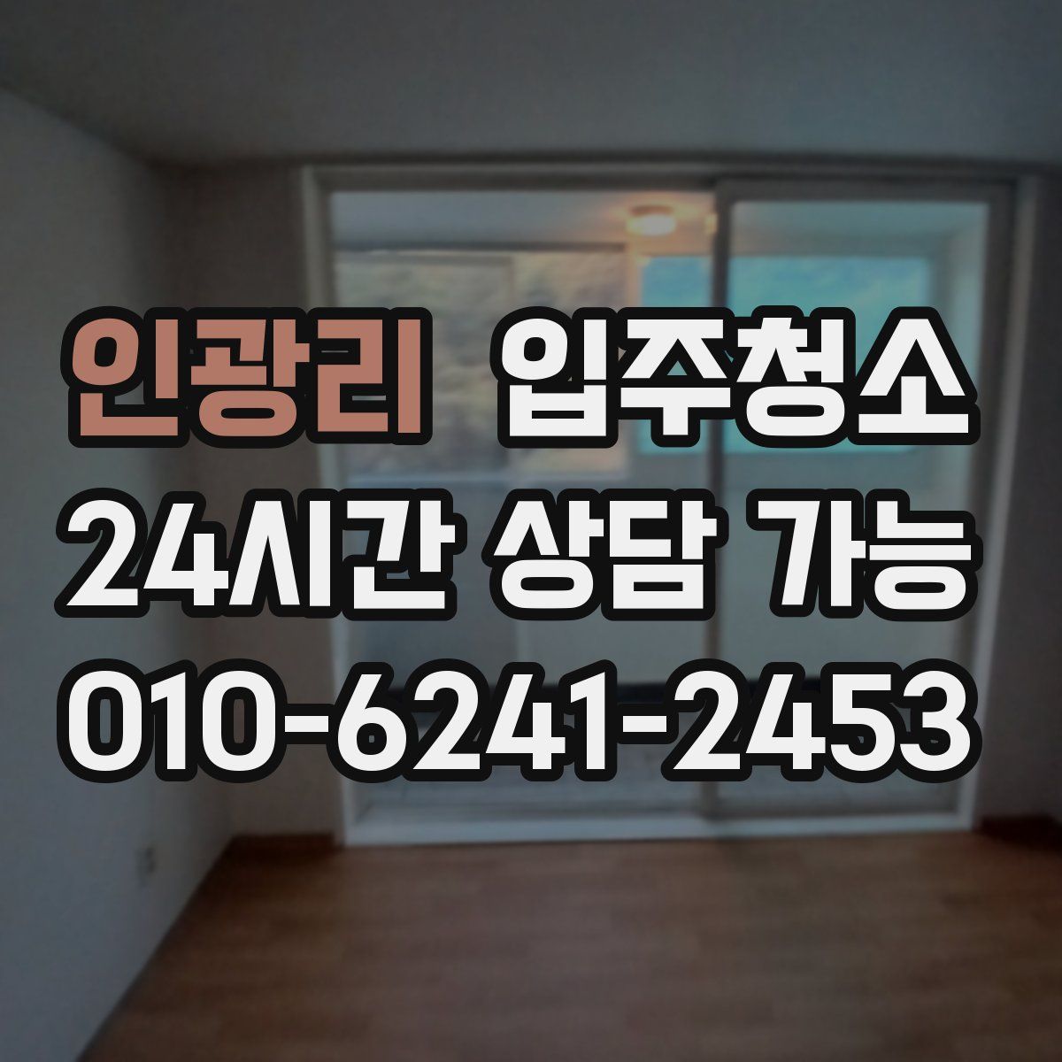 인광리 원룸청소