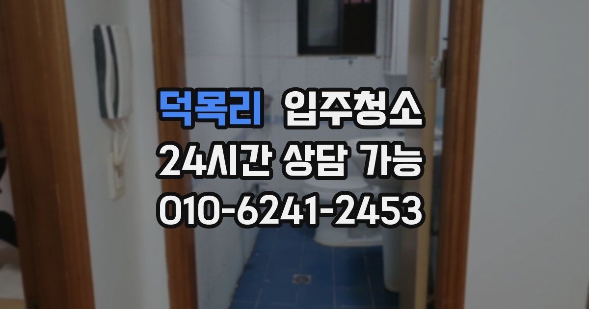 덕목리 입주청소