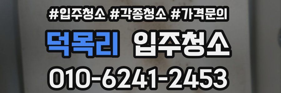 덕목리 이사청소