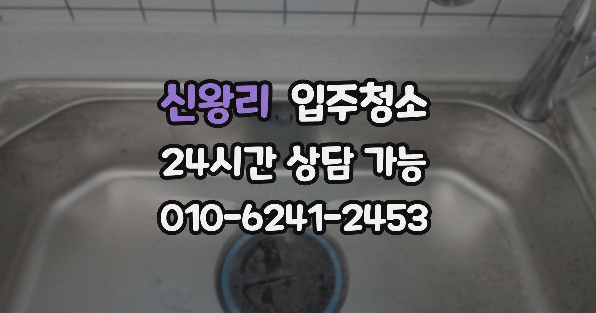 신왕리 입주청소