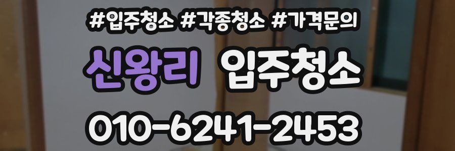 신왕리 이사청소